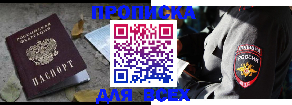 купить прописку в Урайе